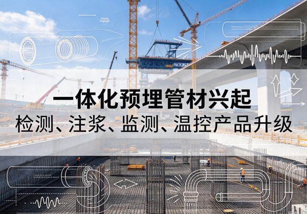朔州一体化管材产品兴起，声测注浆一体管、多功能预埋管应用增多