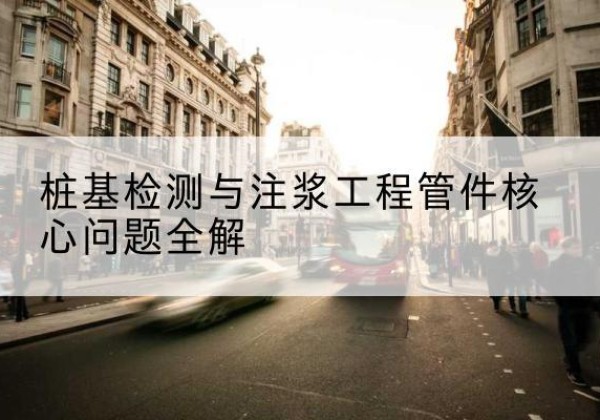 朔州声测管常用规格有哪些？-桩基检测与注浆工程管件核心问题全解